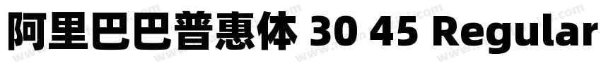 阿里巴巴普惠体 30 45 Regular字体转换